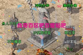 传奇百区吧百度贴吧