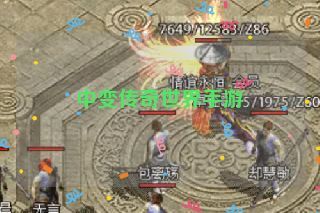 中变传奇世界手游