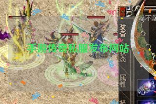手游传奇私服发布网站