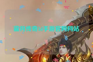 蓝月传奇3d手游官网网站