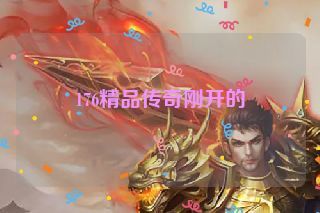 176精品传奇刚开的