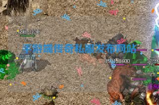 手游端传奇私服发布网站
