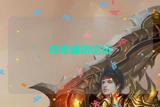 传奇辅助论坛