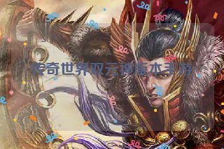 传奇世界双元神版本手游