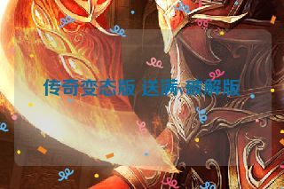 传奇变态版 送满v破解版