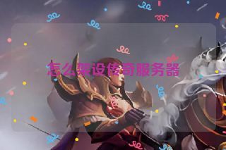 怎么架设传奇服务器