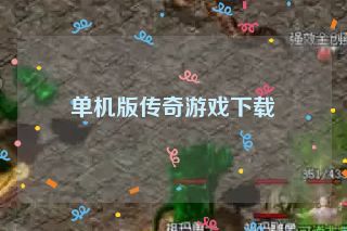 单机版传奇游戏下载