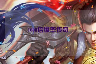 1000倍爆率传奇