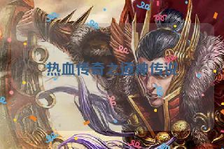 热血传奇之道神传说