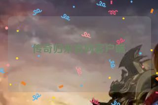 传奇归来官网客户端