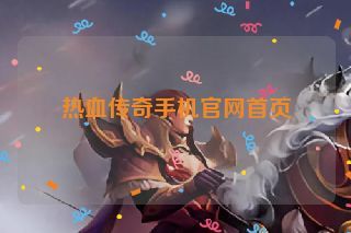 热血传奇手机官网首页