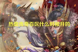 热血传奇百区什么时候开的