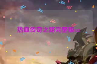 热血传奇之路完整版txt