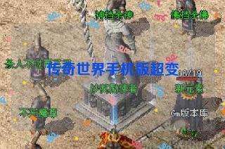 传奇世界手机版超变