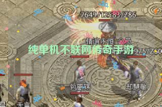 纯单机不联网传奇手游