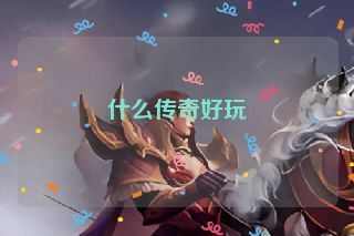 什么传奇好玩