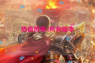 热血传奇sf所有版本