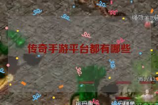 传奇手游平台都有哪些