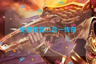 免费雷霆二合一传奇