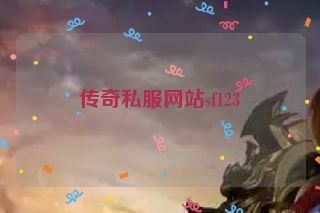 传奇私服网站sf123