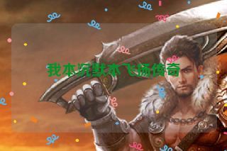 我本沉默本飞扬传奇