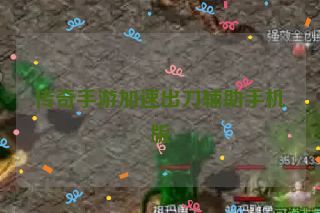传奇手游加速出刀辅助手机版