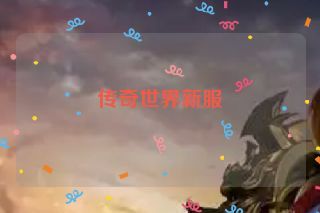传奇世界新服