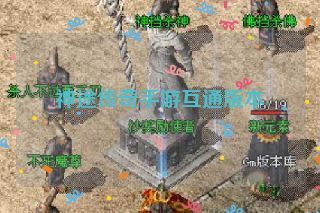 神途传奇手游互通版本