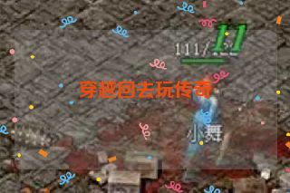 穿越回去玩传奇