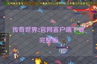 传奇世界2官网客户端下载完整版 传奇世界2官网客户端下载完整版