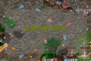 免费传奇破解版