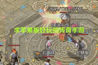 求苹果版好玩的传奇手游