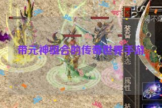 带元神组合的传奇世界手游