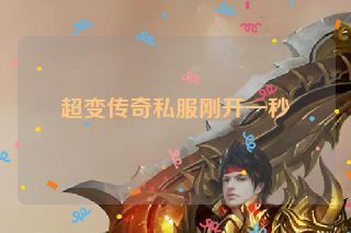 超变传奇私服刚开一秒