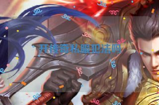 开传奇私服犯法吗