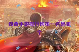传奇手游排行榜第一名是哪个