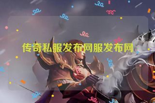 传奇私服发布网服发布网