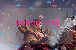 找传奇总是一个网站