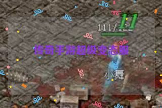 传奇手游超级变态服