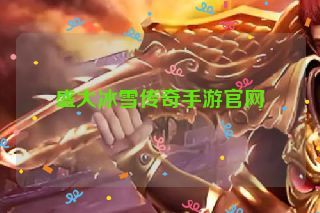盛大冰雪传奇手游官网