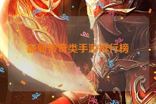 最新传奇类手游排行榜