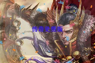 传奇免费版