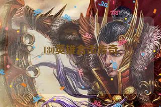 180英雄合击传奇