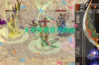 火龙传奇官方网站