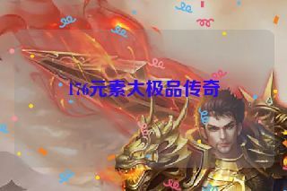 176元素大极品传奇