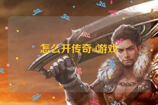 怎么开传奇sf游戏
