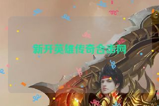新开英雄传奇合击网