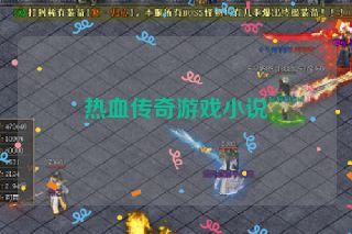 热血传奇游戏小说