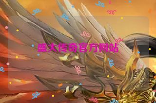 盛大传奇官方网站