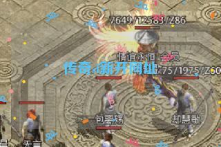 传奇sf新开网址